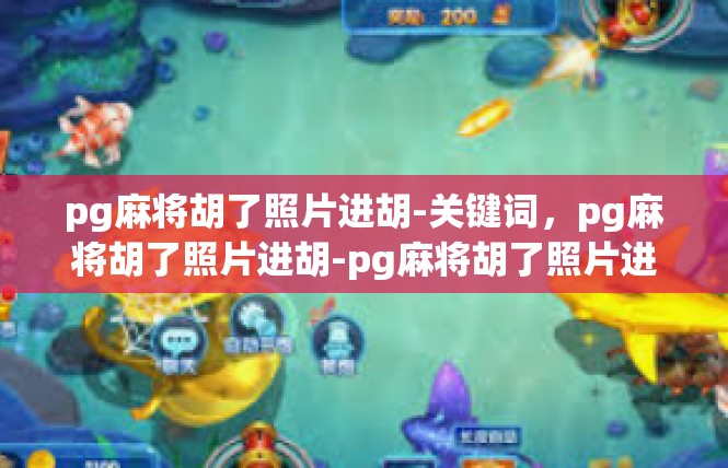 pg麻将胡了照片进胡-关键词，pg麻将胡了照片进胡-pg麻将胡了照片进胡
