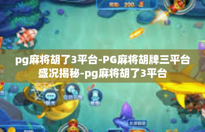 pg麻将胡了3平台-PG麻将胡牌三平台盛况揭秘-pg麻将胡了3平台