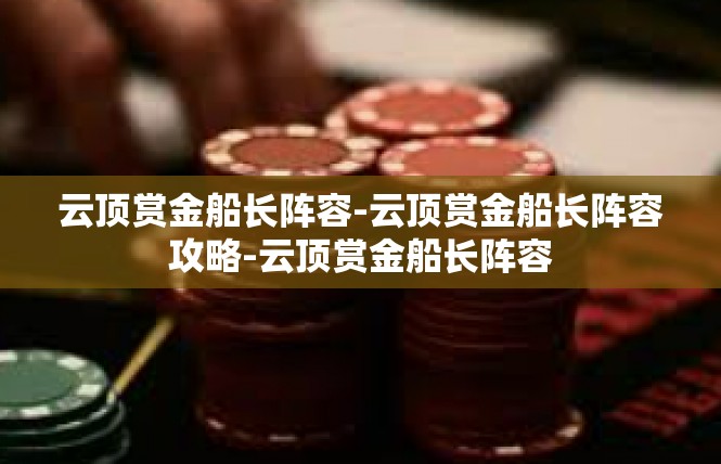 云顶赏金船长阵容-云顶赏金船长阵容攻略-云顶赏金船长阵容
