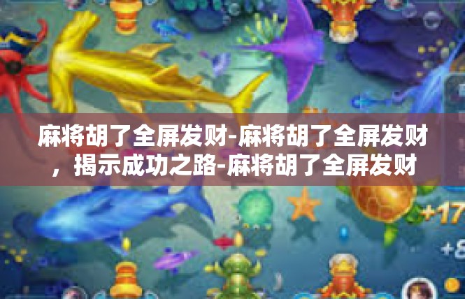 麻将胡了全屏发财-麻将胡了全屏发财，揭示成功之路-麻将胡了全屏发财