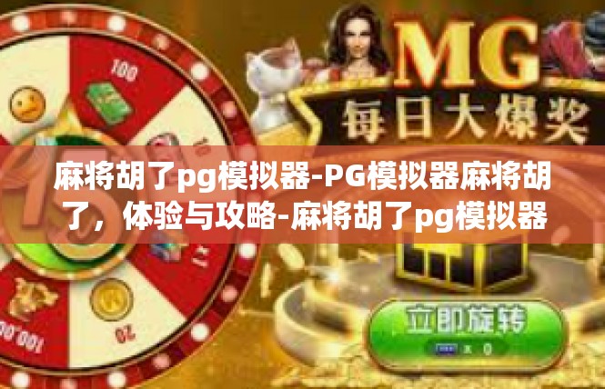 麻将胡了pg模拟器-PG模拟器麻将胡了，体验与攻略-麻将胡了pg模拟器