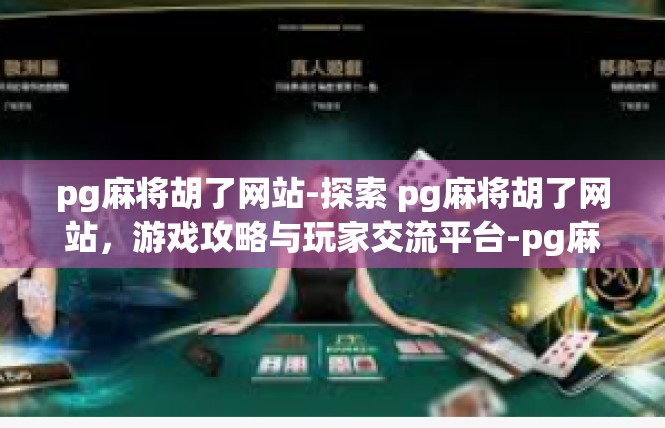 pg麻将胡了网站-探索 pg麻将胡了网站，游戏攻略与玩家交流平台-pg麻将胡了网站