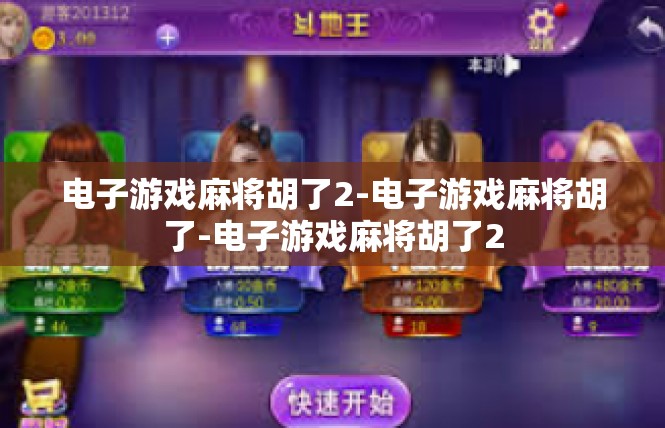 电子游戏麻将胡了2-电子游戏麻将胡了-电子游戏麻将胡了2