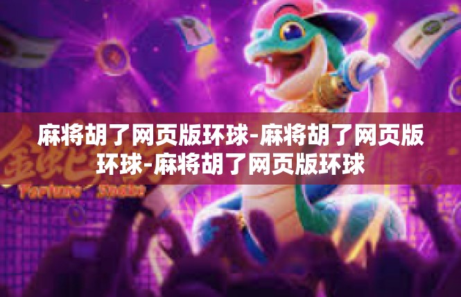 麻将胡了网页版环球-麻将胡了网页版环球-麻将胡了网页版环球