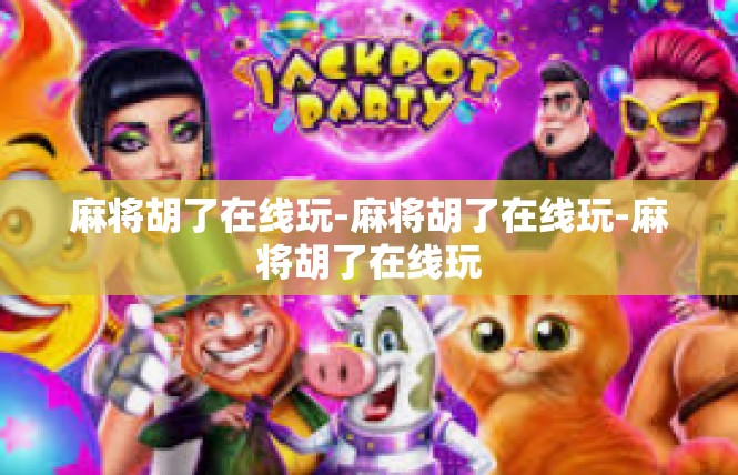 麻将胡了在线玩-麻将胡了在线玩-麻将胡了在线玩
