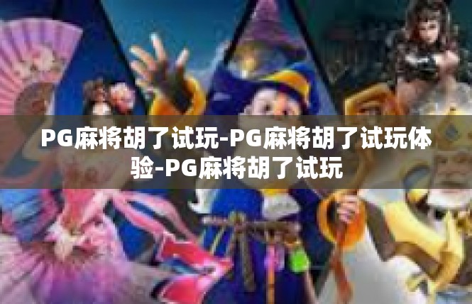 PG麻将胡了试玩-PG麻将胡了试玩体验-PG麻将胡了试玩