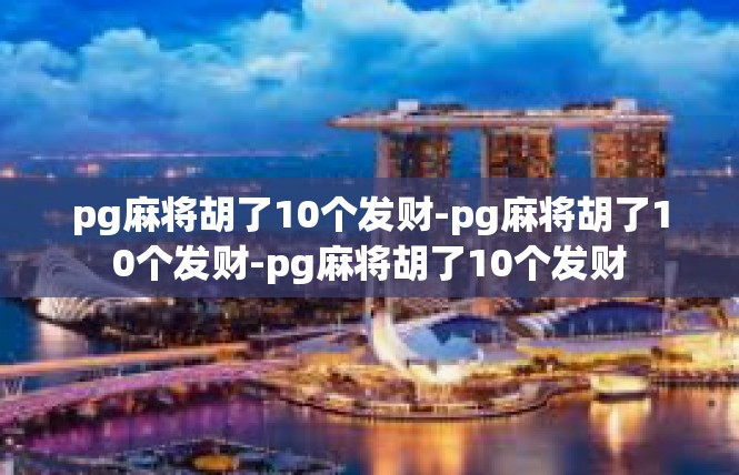 pg麻将胡了10个发财-pg麻将胡了10个发财-pg麻将胡了10个发财