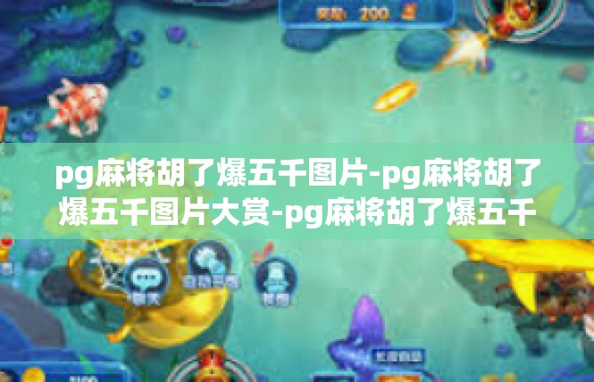 pg麻将胡了爆五千图片-pg麻将胡了爆五千图片大赏-pg麻将胡了爆五千图片