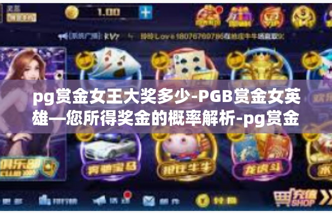 pg赏金女王大奖多少-PGB赏金女英雄—您所得奖金的概率解析-pg赏金女王大奖多少