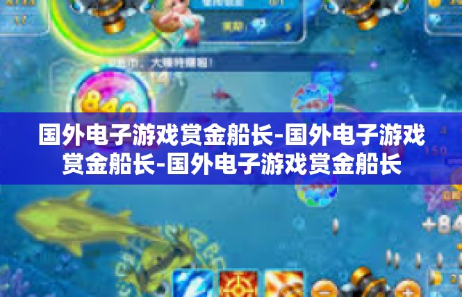 国外电子游戏赏金船长-国外电子游戏赏金船长-国外电子游戏赏金船长