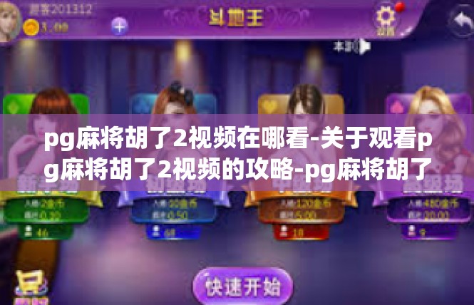 pg麻将胡了2视频在哪看-关于观看pg麻将胡了2视频的攻略-pg麻将胡了2视频在哪看