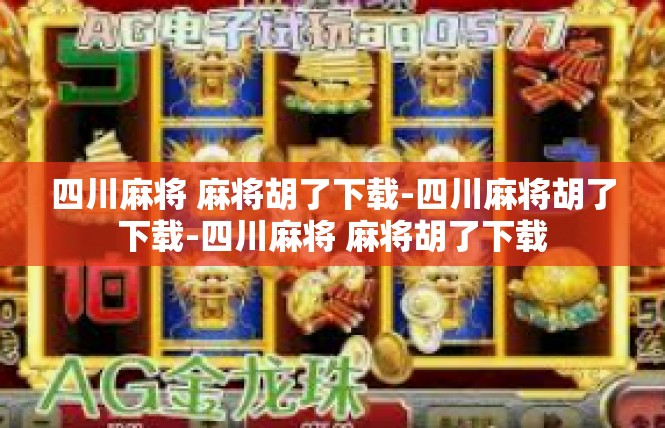 四川麻将 麻将胡了下载-四川麻将胡了下载-四川麻将 麻将胡了下载