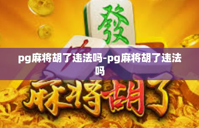 pg麻将胡了违法吗-pg麻将胡了违法吗