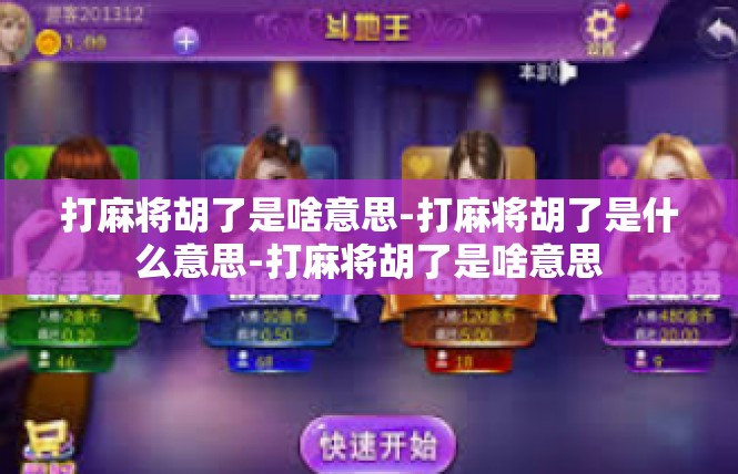 打麻将胡了是啥意思-打麻将胡了是什么意思-打麻将胡了是啥意思