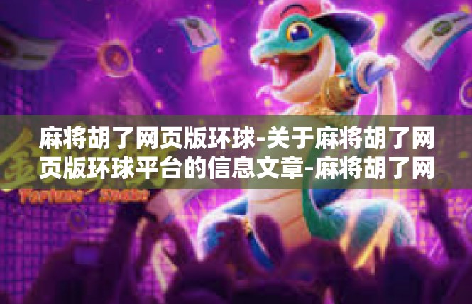 麻将胡了网页版环球-关于麻将胡了网页版环球平台的信息文章-麻将胡了网页版环球
