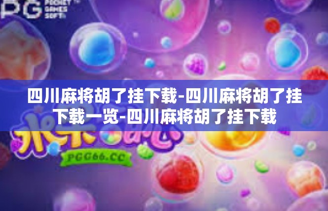 四川麻将胡了挂下载-四川麻将胡了挂下载一览-四川麻将胡了挂下载