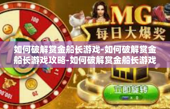 如何破解赏金船长游戏-如何破解赏金船长游戏攻略-如何破解赏金船长游戏