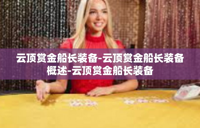 云顶赏金船长装备-云顶赏金船长装备概述-云顶赏金船长装备