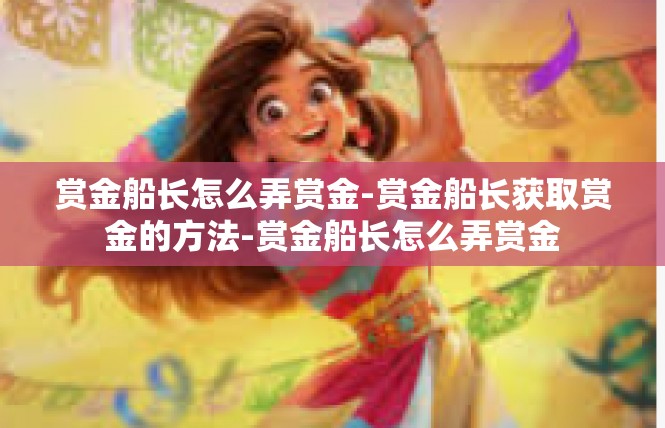 赏金船长怎么弄赏金-赏金船长获取赏金的方法-赏金船长怎么弄赏金