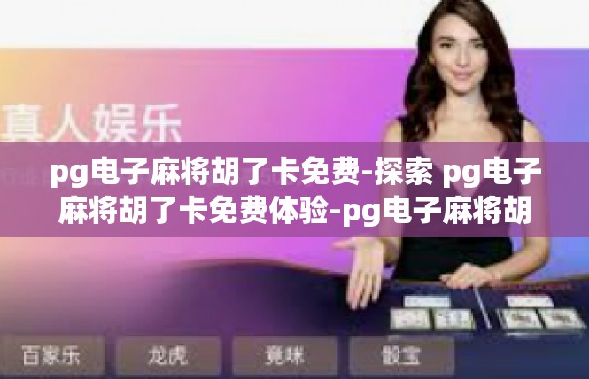 pg电子麻将胡了卡免费-探索 pg电子麻将胡了卡免费体验-pg电子麻将胡了卡免费