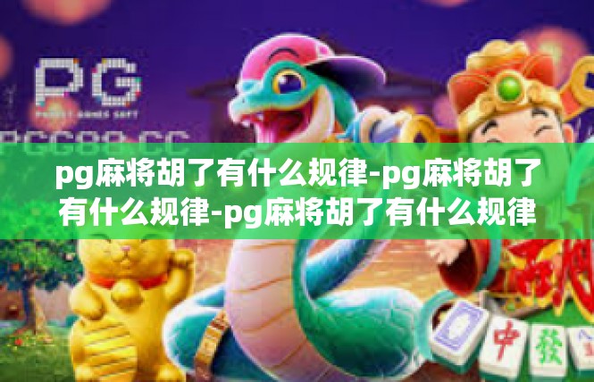 pg麻将胡了有什么规律-pg麻将胡了有什么规律-pg麻将胡了有什么规律