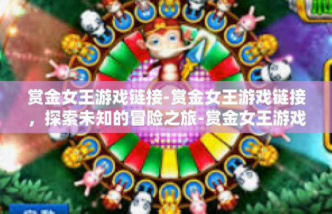 赏金女王游戏链接-赏金女王游戏链接，探索未知的冒险之旅-赏金女王游戏链接