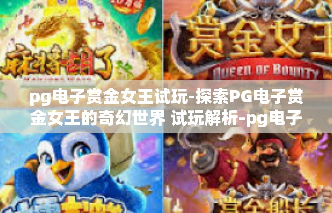 pg电子赏金女王试玩-探索PG电子赏金女王的奇幻世界 试玩解析-pg电子赏金女王试玩