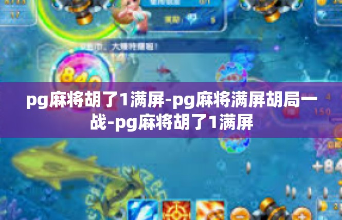 pg麻将胡了1满屏-pg麻将满屏胡局一战-pg麻将胡了1满屏