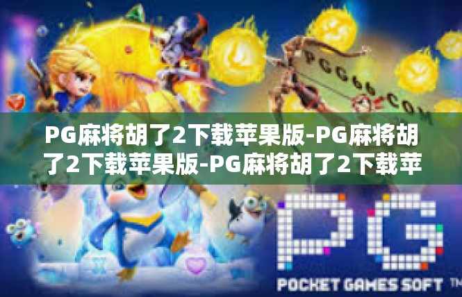 PG麻将胡了2下载苹果版-PG麻将胡了2下载苹果版-PG麻将胡了2下载苹果版