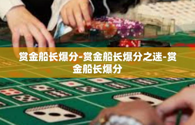 赏金船长爆分-赏金船长爆分之迷-赏金船长爆分