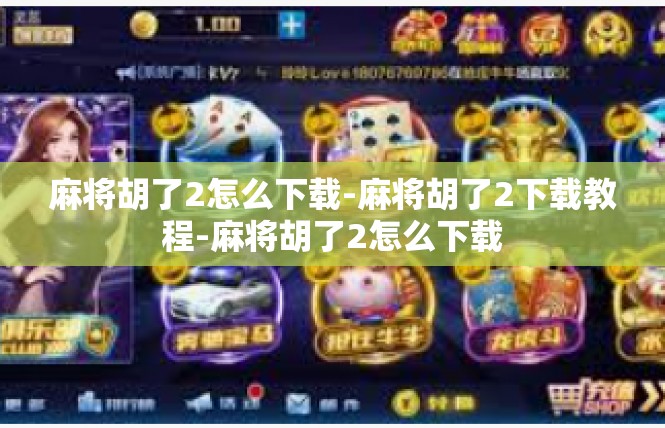 麻将胡了2怎么下载-麻将胡了2下载教程-麻将胡了2怎么下载