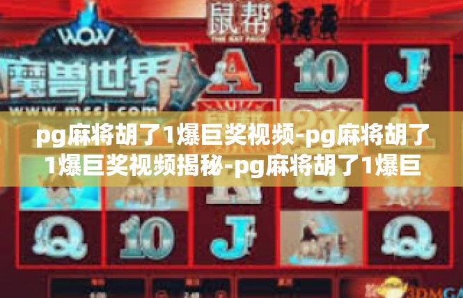 pg麻将胡了1爆巨奖视频-pg麻将胡了1爆巨奖视频揭秘-pg麻将胡了1爆巨奖视频