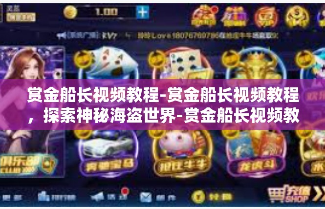 赏金船长视频教程-赏金船长视频教程，探索神秘海盗世界-赏金船长视频教程