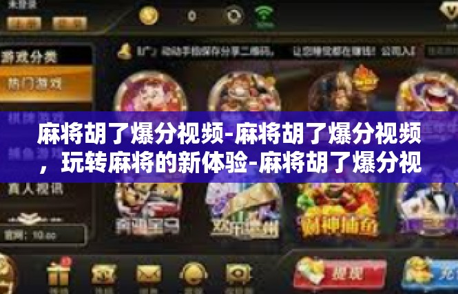 麻将胡了爆分视频-麻将胡了爆分视频，玩转麻将的新体验-麻将胡了爆分视频