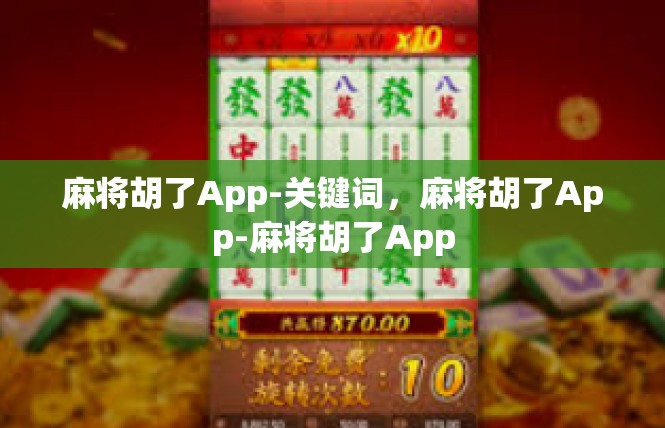 麻将胡了App-关键词，麻将胡了App-麻将胡了App