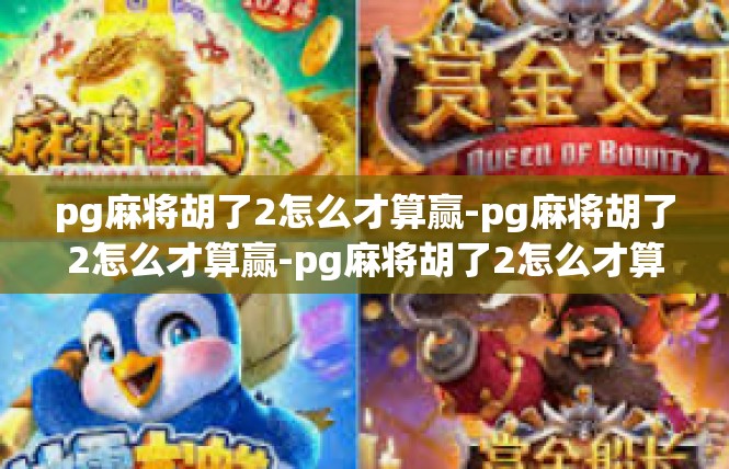 pg麻将胡了2怎么才算赢-pg麻将胡了2怎么才算赢-pg麻将胡了2怎么才算赢