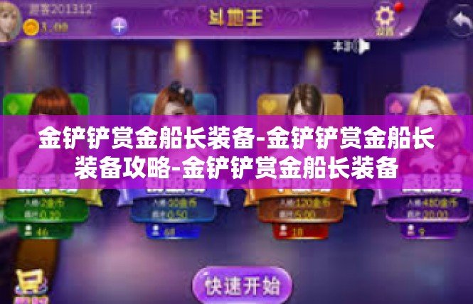 金铲铲赏金船长装备-金铲铲赏金船长装备攻略-金铲铲赏金船长装备