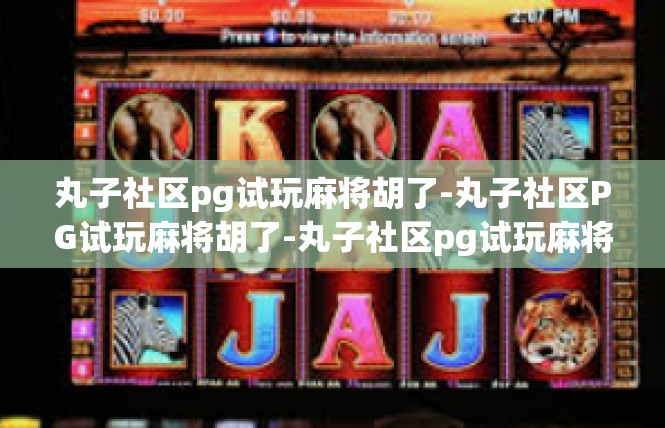 丸子社区pg试玩麻将胡了-丸子社区PG试玩麻将胡了-丸子社区pg试玩麻将胡了