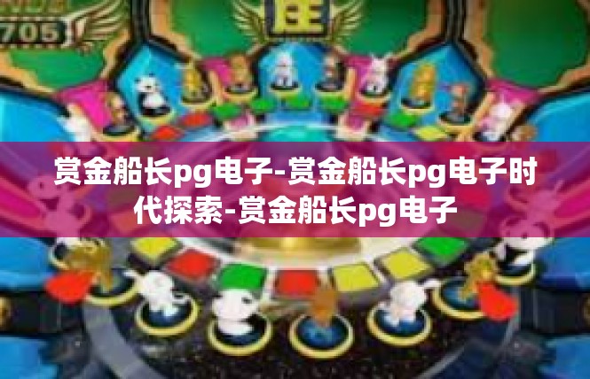 赏金船长pg电子-赏金船长pg电子时代探索-赏金船长pg电子