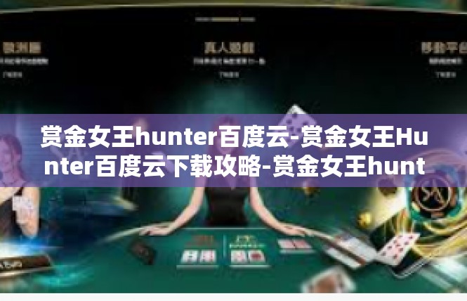 赏金女王hunter百度云-赏金女王Hunter百度云下载攻略-赏金女王hunter百度云