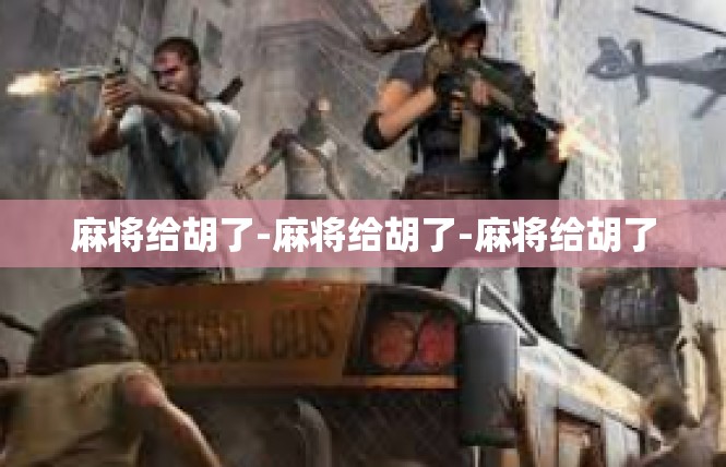 麻将给胡了-麻将给胡了-麻将给胡了