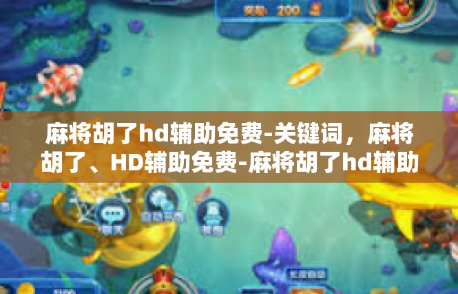 麻将胡了hd辅助免费-关键词，麻将胡了、HD辅助免费-麻将胡了hd辅助免费