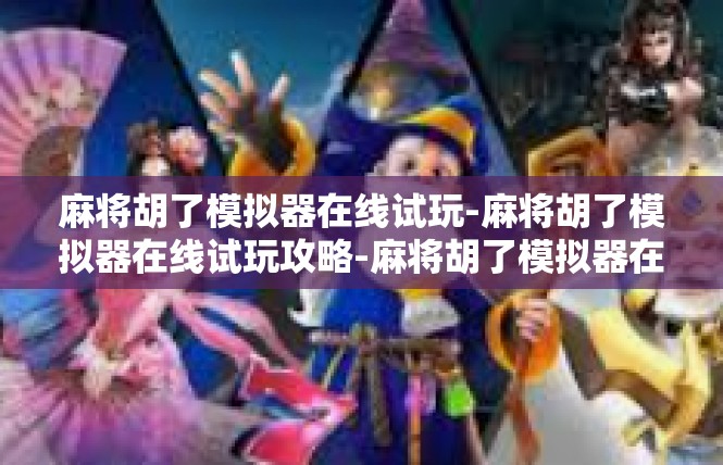 麻将胡了模拟器在线试玩-麻将胡了模拟器在线试玩攻略-麻将胡了模拟器在线试玩