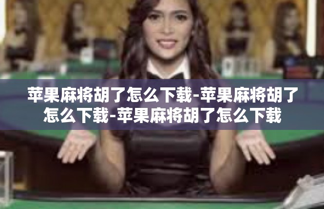 苹果麻将胡了怎么下载-苹果麻将胡了怎么下载-苹果麻将胡了怎么下载