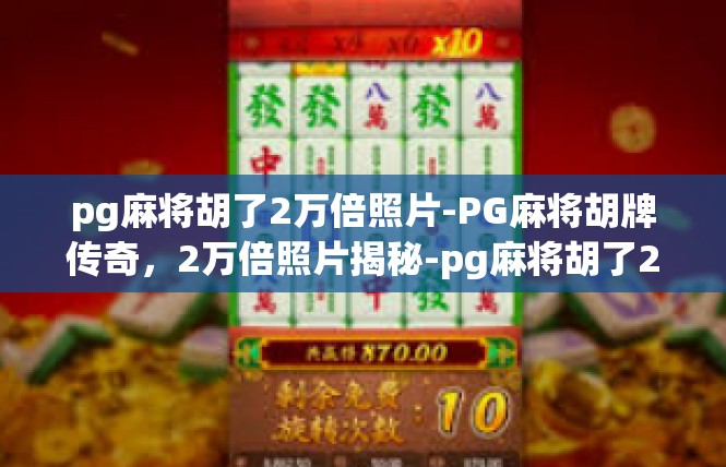 pg麻将胡了2万倍照片-PG麻将胡牌传奇，2万倍照片揭秘-pg麻将胡了2万倍照片