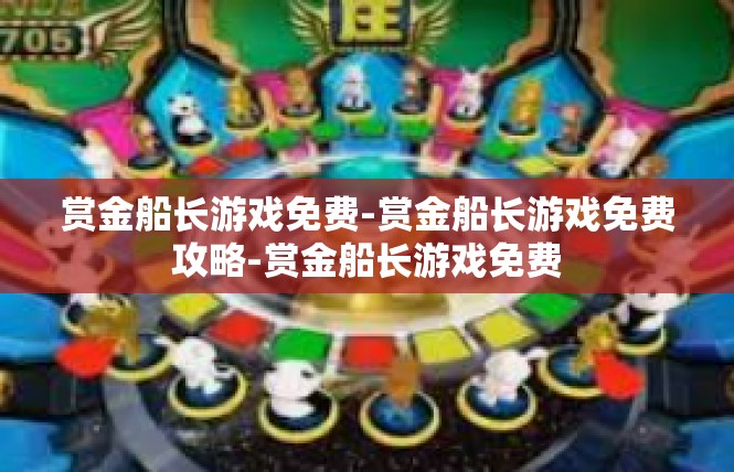 赏金船长游戏免费-赏金船长游戏免费攻略-赏金船长游戏免费