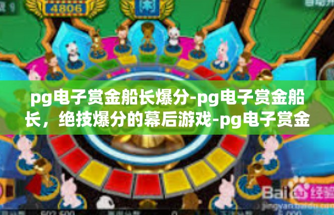 pg电子赏金船长爆分-pg电子赏金船长，绝技爆分的幕后游戏-pg电子赏金船长爆分