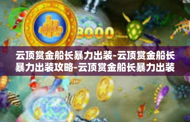 云顶赏金船长暴力出装-云顶赏金船长暴力出装攻略-云顶赏金船长暴力出装