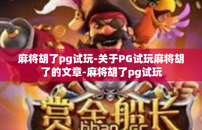 麻将胡了pg试玩-关于PG试玩麻将胡了的文章-麻将胡了pg试玩