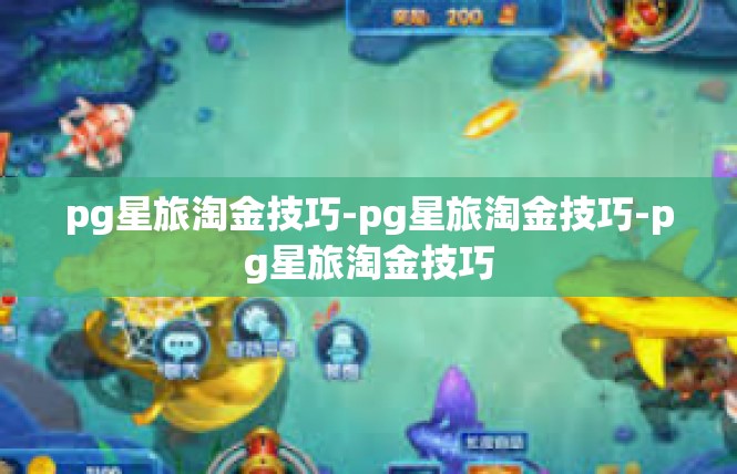 pg星旅淘金技巧-pg星旅淘金技巧-pg星旅淘金技巧